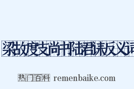 梁故度支尚书陆君诔反义词是什么意思的图片